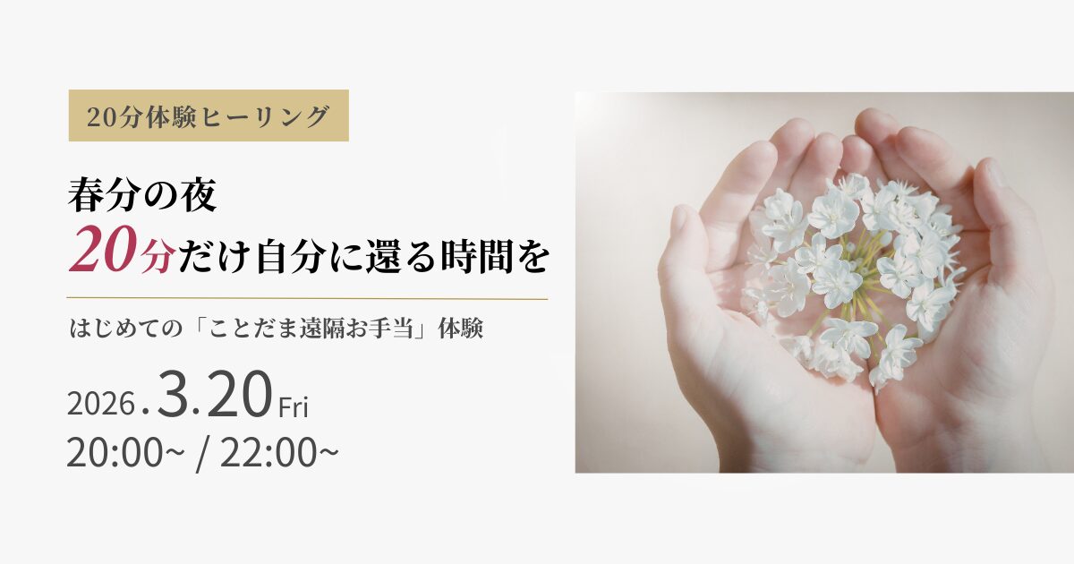 3月20日「ことだま遠隔お手当 20分体験ヒーリング」を開催